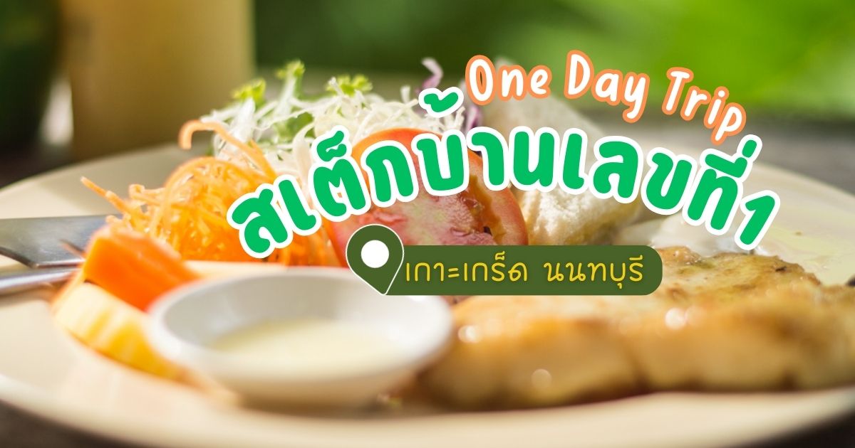 "สเต็กบ้านเลขที่1" เกาะเกร็ด จ.นนทบุรี