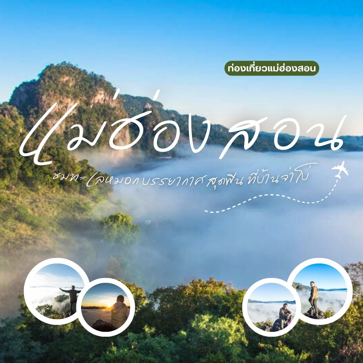รีวิวเที่ยวบ้านจ่าโบ่ จังหวัดแม่ฮ่องสอน ชมทะเลหมอกและบรรยากาศสุดฟินยามเช้า ตามรอยตะวัน