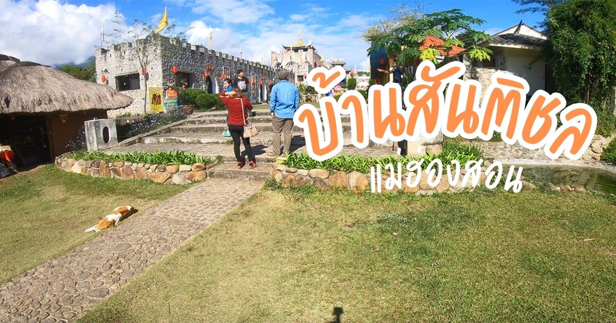 เที่ยวหมู่บ้านสันติชล ปาย แม่ฮ่องสอน สัมผัสวัฒนธรรมหมู่บ้านจีนยูนนาน