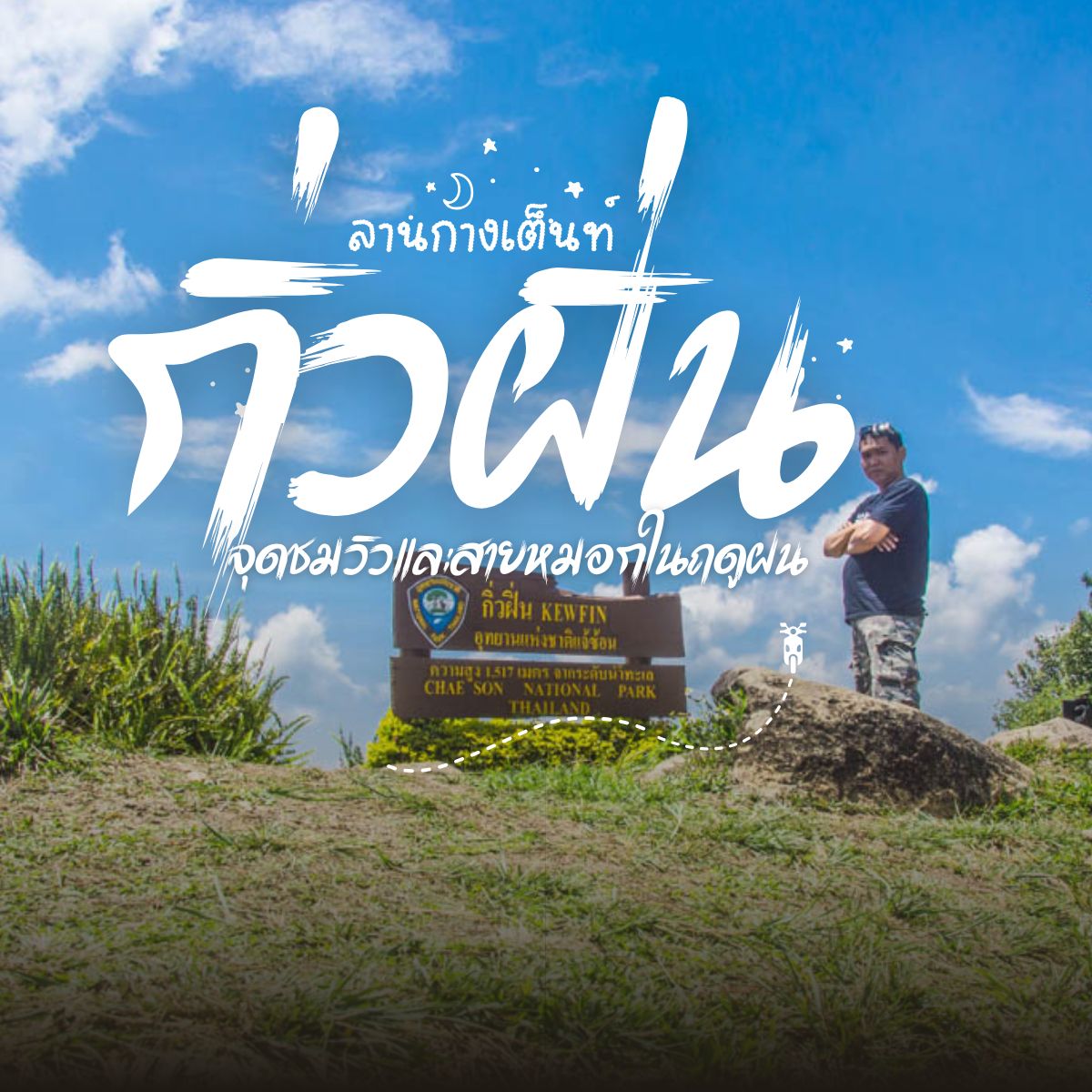 ลานกางเต็นท์กิ่วฝิ่น อุทยานแห่งชาติแจ้ซ้อน จุดชมวิวและสายหมอกในฤดูฝน