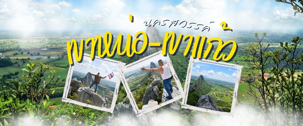 เขาหน่อ–เขาแก้ว จังหวัดนครสวรรค์ จุดชมวิวภูเขาหินปูนและทุ่งนา 360 องศา