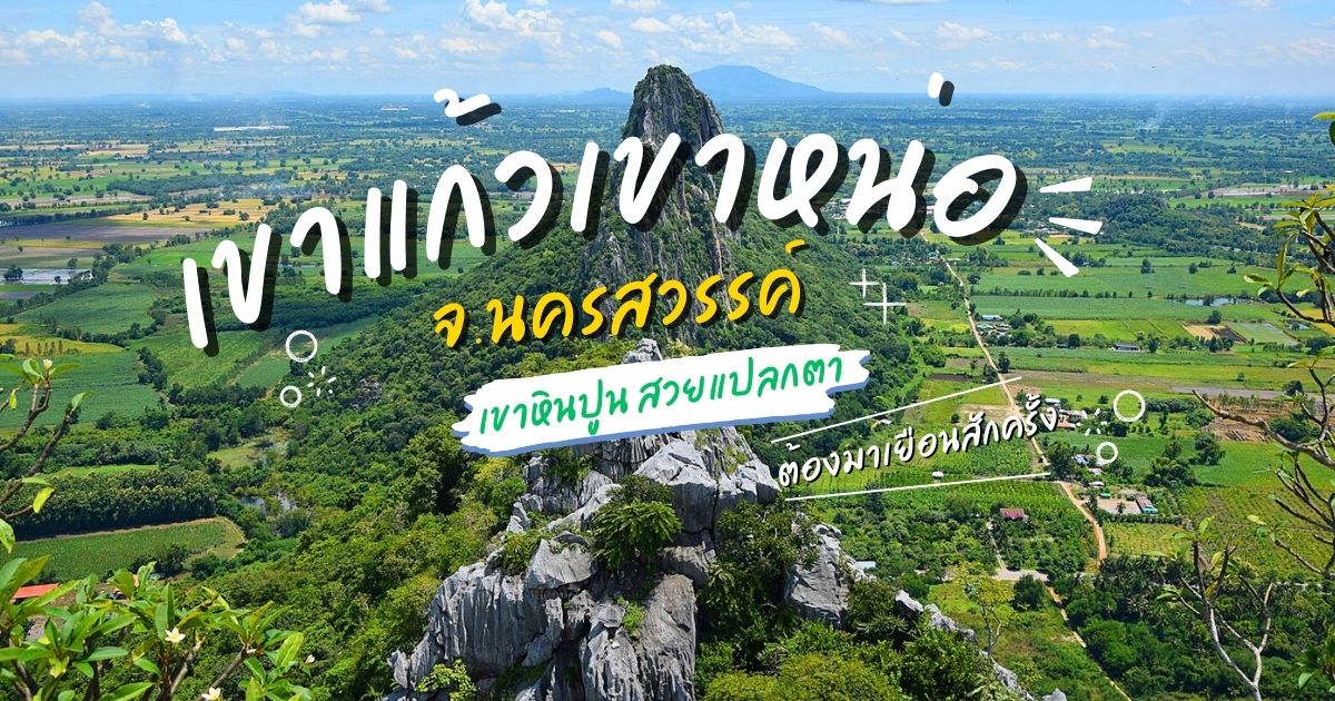 วิวเขาหน่อ จังหวัดนครสวรรค์ ภูเขาหินปูนทรงแปลกตา มองเห็นทุ่งนาและชุมชนโดยรอบ