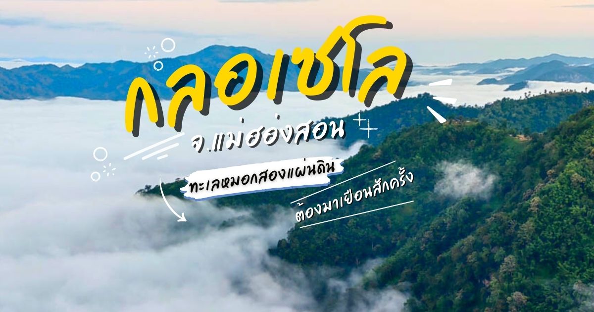 พาไป “กลอเซโล” จุดชมทะเลหมอกสุดอันซีน แห่งอำเภอสบเมย จังหวัดแม่ฮ่องสอน