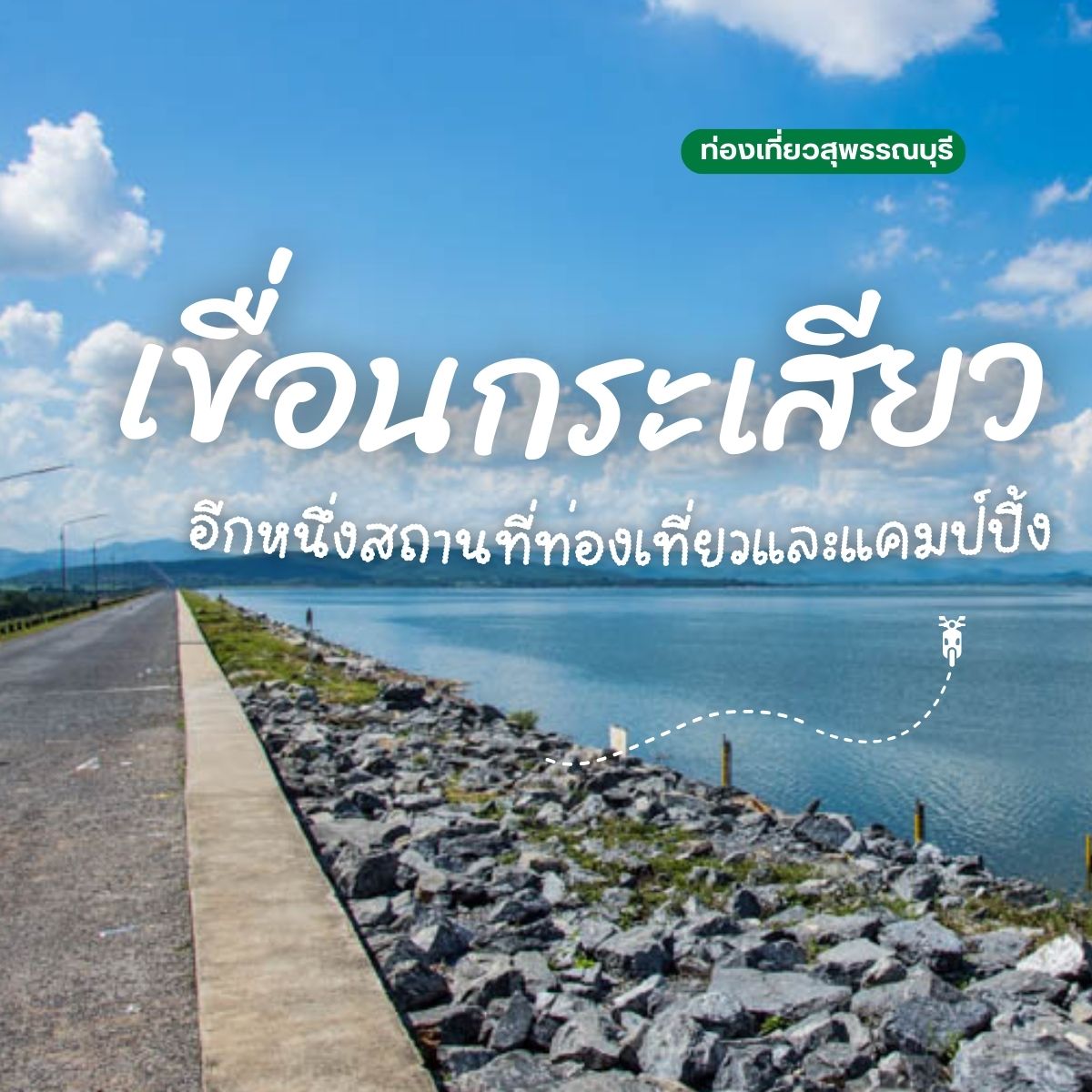 เขื่อนกระเสียว จังหวัดสุพรรณบุรี อีกหนึ่งสถานที่ท่องเที่ยวยอดฮิตและจุดกางเต็นท์ชมพระอาทิตย์ตก