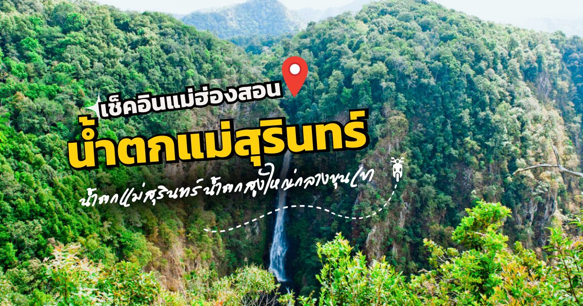 น้ำตกแม่สุรินทร์ ดอยอินทนนท์ น้ำตกสูงกลางหุบเขา