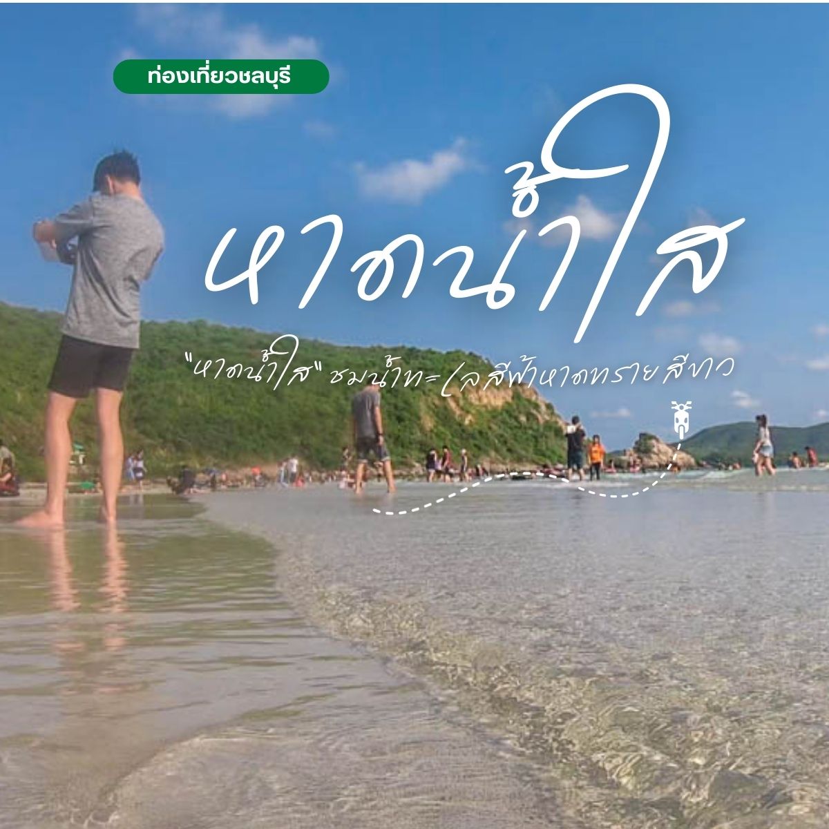 เที่ยวหาดน้ำใส สัตหีบ ชลบุรี น้ำทะเลใสหาดทรายขาวใกล้กรุงเทพฯ