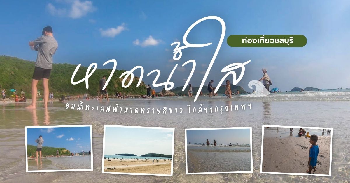 หาดน้ำใส หนึ่งในที่เที่ยวทะเลยอดฮิต หาดทรายขาว น้ำสีฟ้าใสสวย บรรยากาศดี ชวนสายเที่ยวทะเลชิล ๆ