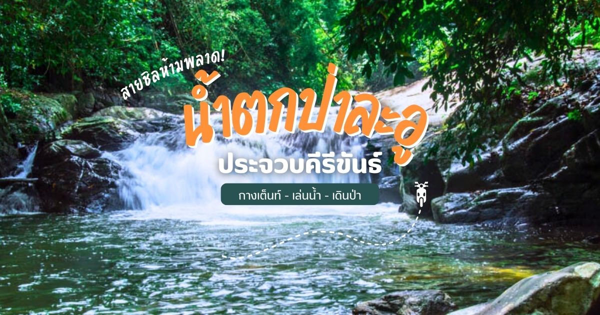ไปกางเต็นท์ น้ำตกป่าละอู อุทยานแห่งชาติแก่งกระจาน จ.ประจวบคีรีขันธ์