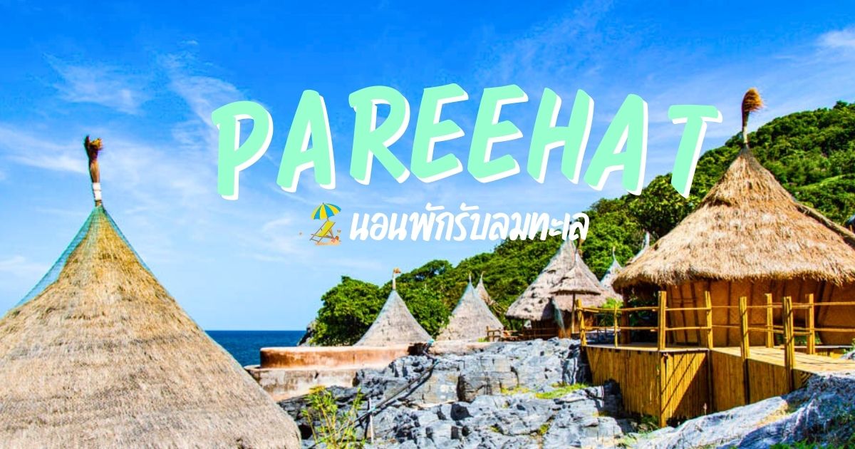 ไปนอนเกาะที่ "ปารีฮัท" ที่พักริมทะเลกับบรรยากาศสุดชิลบน "เกาะสีชัง" จ.ชลบุรี