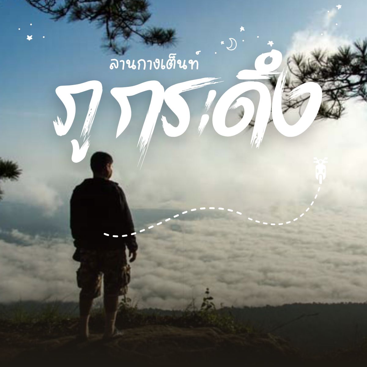 ลานกางเต็นท์ภูกระดึง จังหวัดเลย สัมผัสทะเลหมอกและอากาศหนาวบนยอดภู
