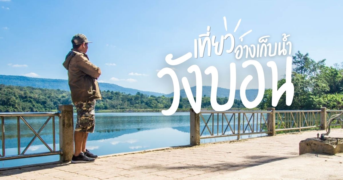 อ่างเก็บน้ำวังบอน นครนายก สถานที่กางเต็นท์ริมน้ำบรรยากาศเงียบสงบ