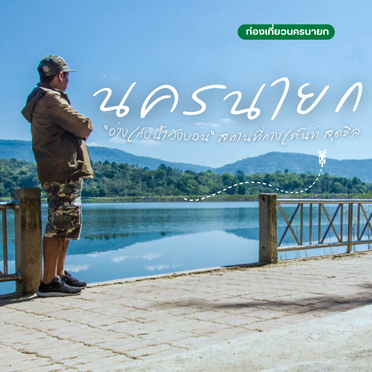 เที่ยวนครนายก อ่างเก็บน้ำวังบอน สถานที่กางเต็นท์สุดชิลริมน้ำ ท่ามกลางบรรยากาศภูเขาและป่าไม้