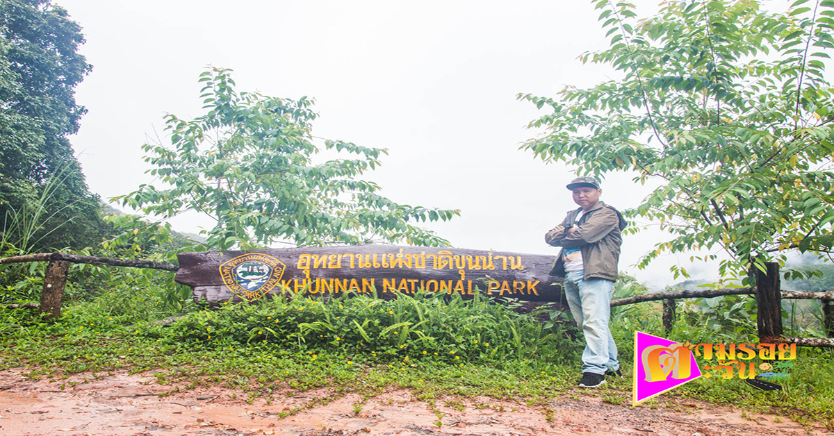 ตามรอยตะวัน