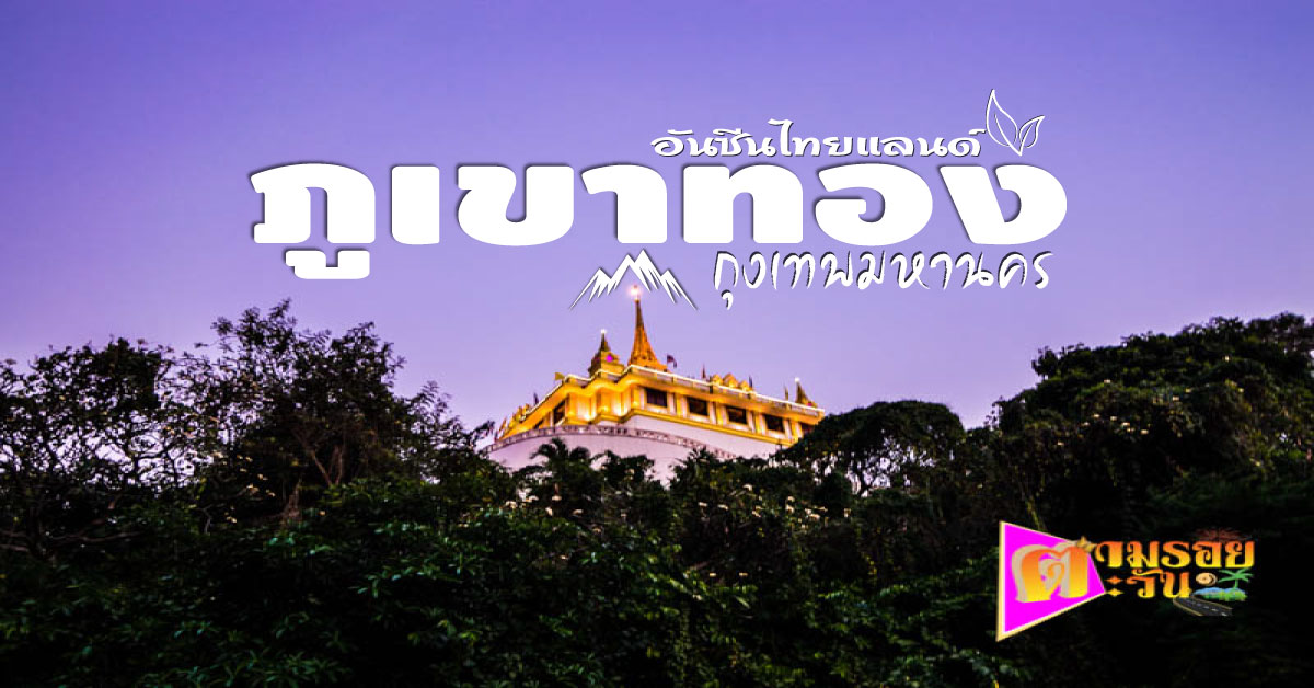 ตามรอยตะวัน