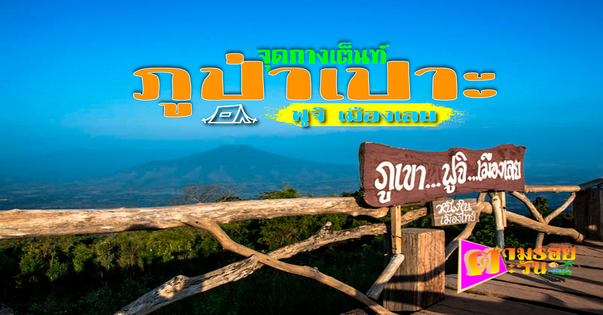 ภูป่าเปาะ