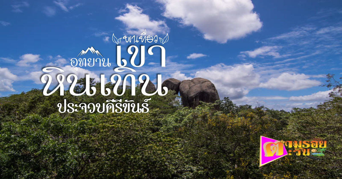 ตามรอยตะวัน