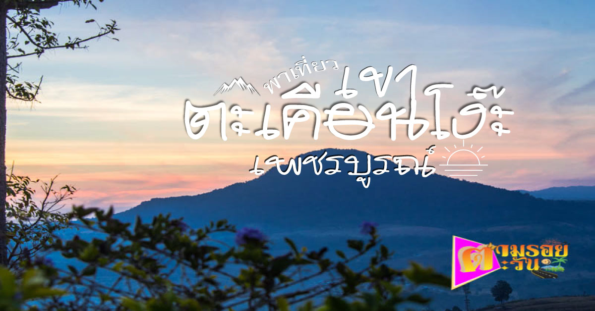 เขาตะเคียนโง๊ะ