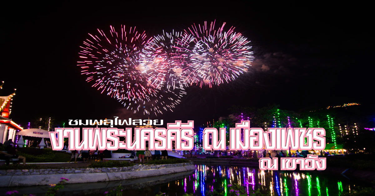 งานพระนครคีรี