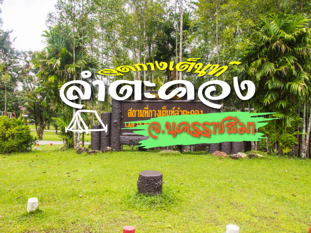 ลำตะคอง