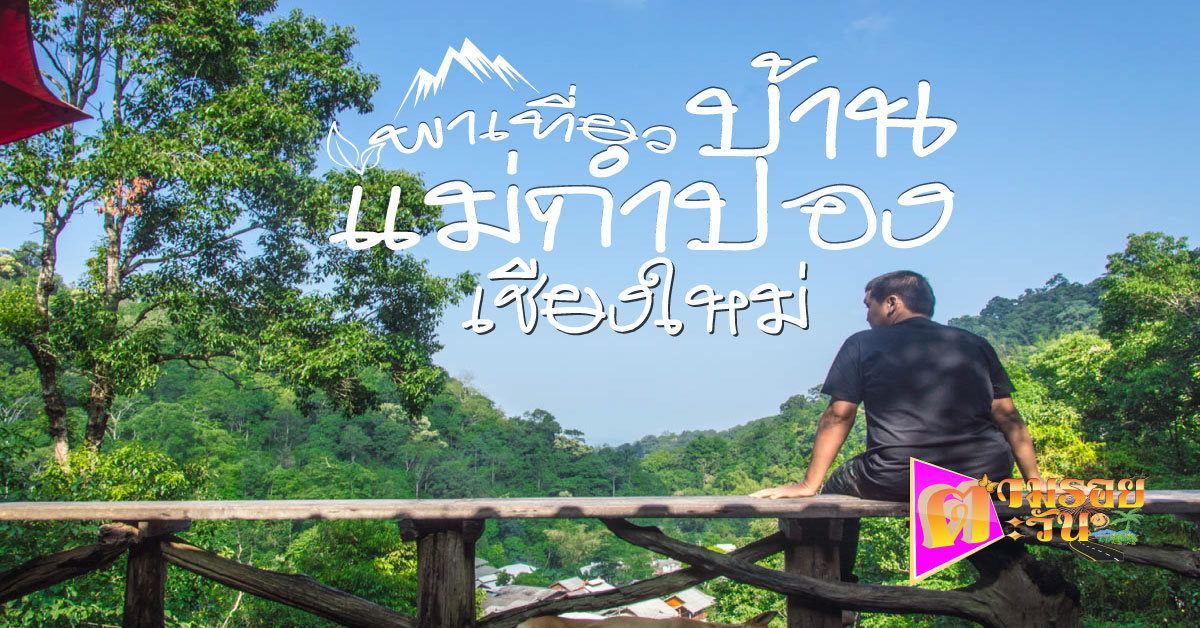 บ้านแม่กำปอง