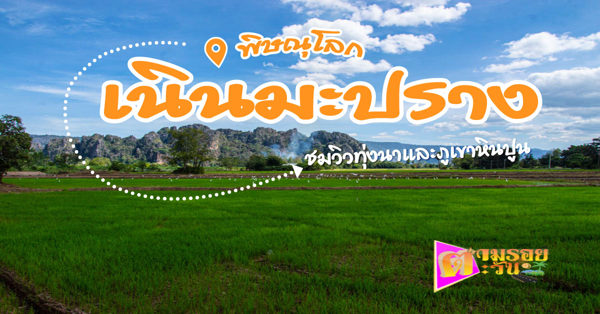 ตามรอยตะวัน