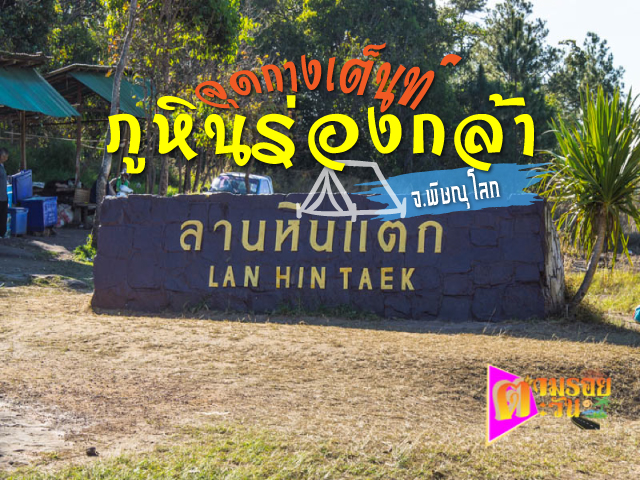 ภูหินร่องกล้า