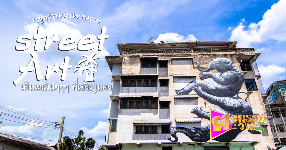 สตรีทอาร์ต