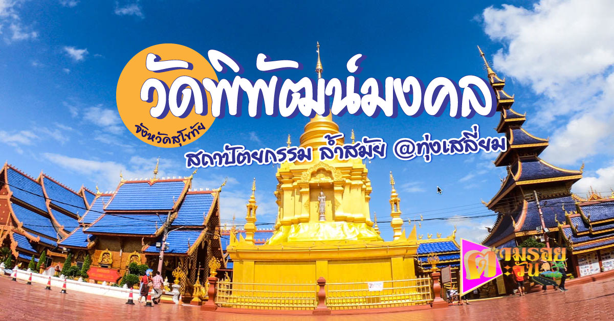 ตามรอยตะวัน
