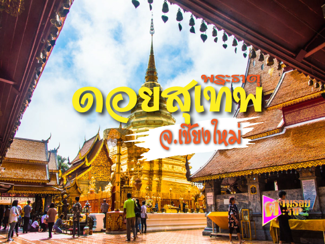 ดอยสุเทพ