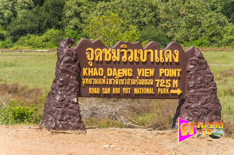 ตามรอยตะวัน